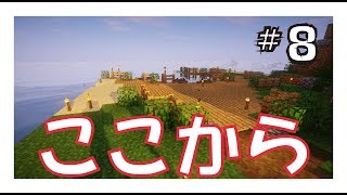 【マインクラフト】マインクラフト生活：エピソード８『旅立ちの前に』