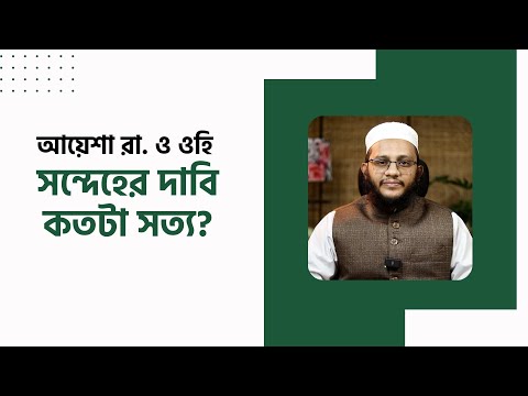 আয়েশা রা. ও ওহি : সন্দেহের দাবি কতটা সত্য?