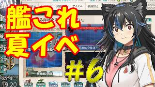 【生配信】艦これ2026夏イベパート6後編！始まります！