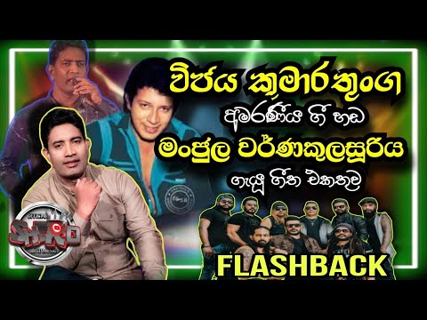 vijaya kumarathunga songs| manjula warnakulasuriya(artist) | songs collection | #flashback#nonstop
