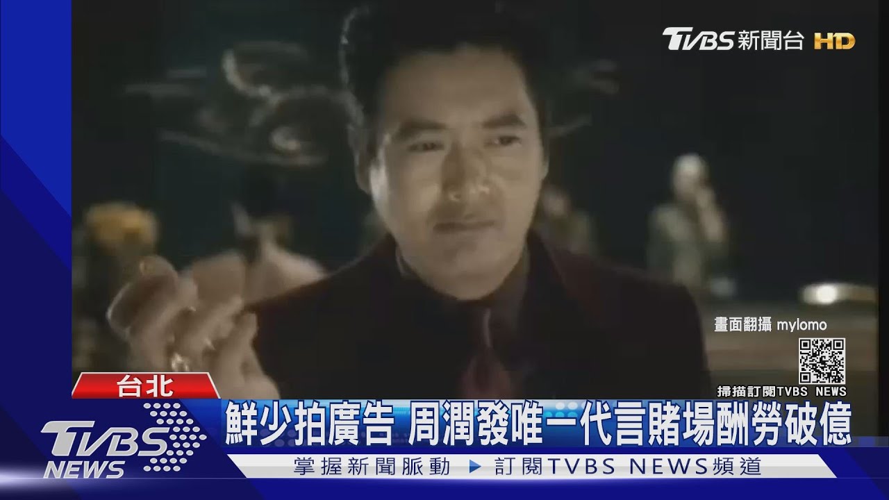 鮮少拍廣告 周潤發唯一代言賭場酬勞破億