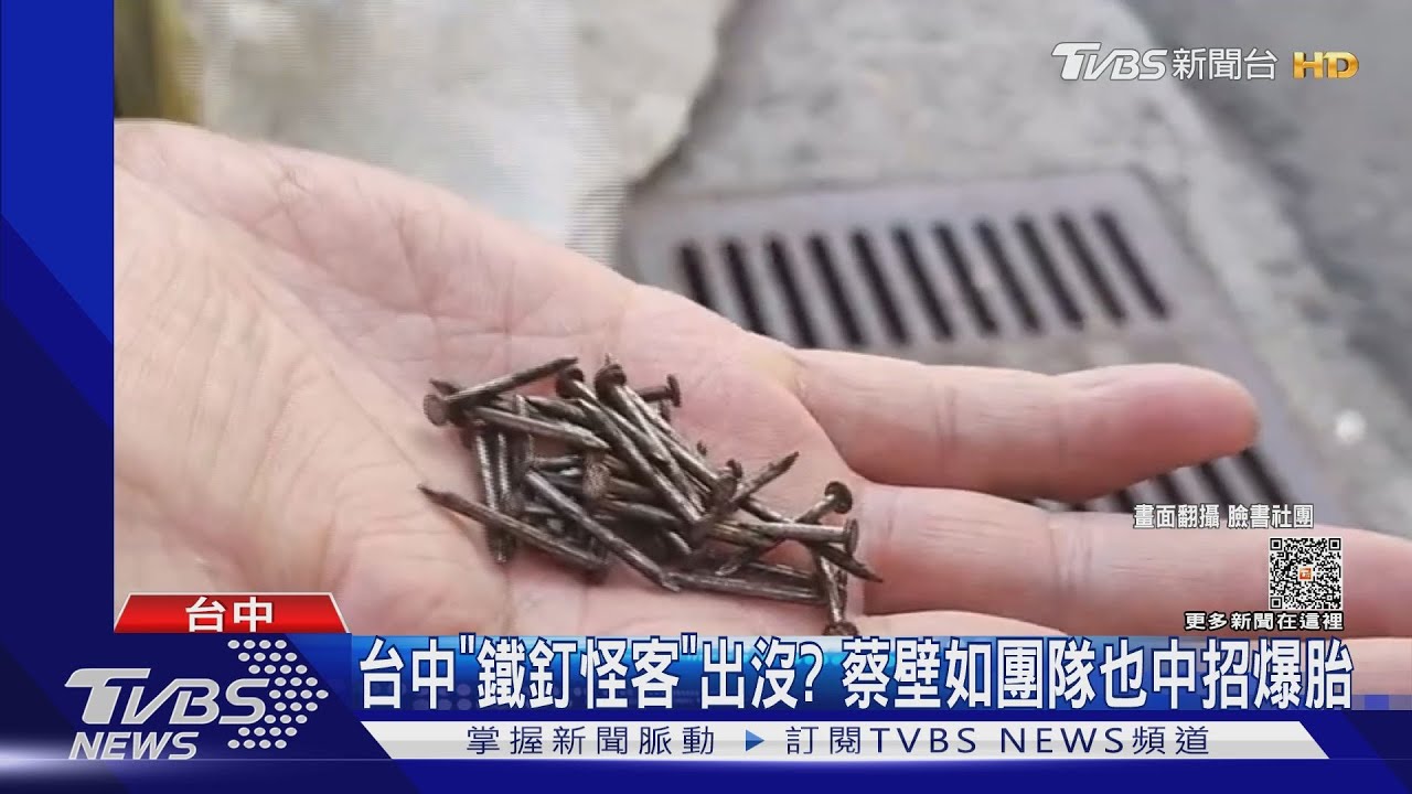 台中「鐵釘怪客」出沒? 蔡壁如團隊也中招爆胎