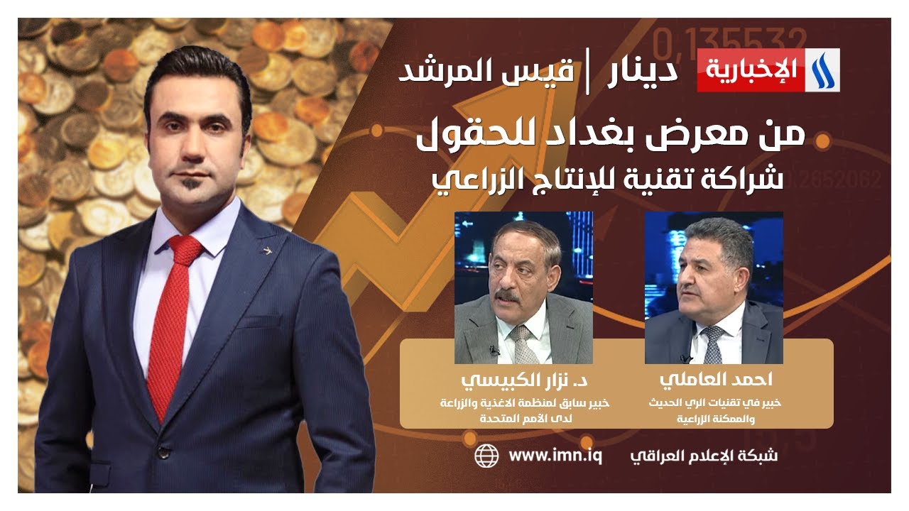 من معرض بغداد للحقول.. شراكة تقنية للإنتاج الزراعي