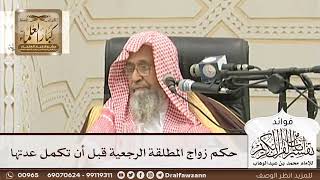 [108] حكم زواج المطلقة الرجعية قبل أن تكمل عدتها - صالح الفوزان