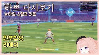 [25.7.14] [리매치] 먼푸합방 w김편집,츠밍,채로키,난지,숀쨩