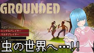 【Grounded】小さくなった私達と裏庭の大冒険