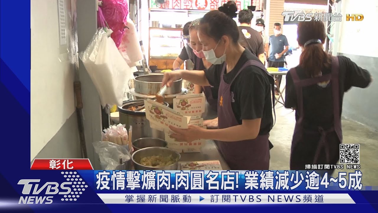 疫情衝擊爌肉、肉圓名店! 業績減少逾4至5成