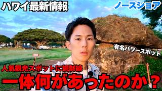 【ハワイ最新情報】どうして…?ハレイワの観光名所"バランスロック"に突然規制線が張られました