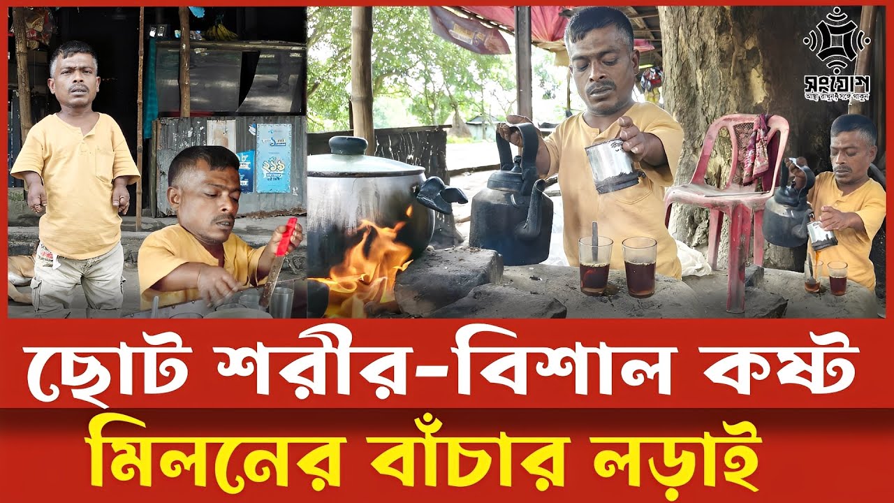 দুই ছেলে আর বউ নিয়ে মিলনের বেঁচে থাকার লড়াই