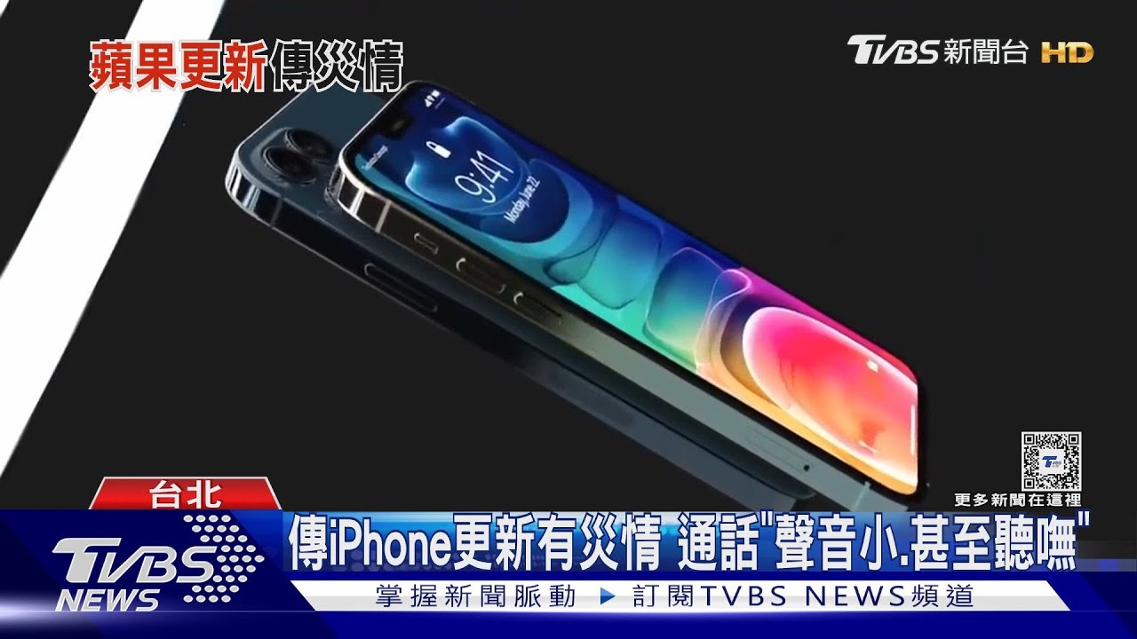 傳iPhone更新有災情 通話「聲音小、甚至聽嘸」
