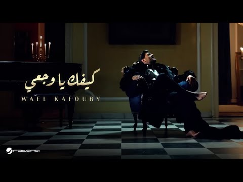 Wael Kfoury - Kifik Ya Wajaai | Official Music Video 2015 | وائل كفوري - كيفك يا وجعي