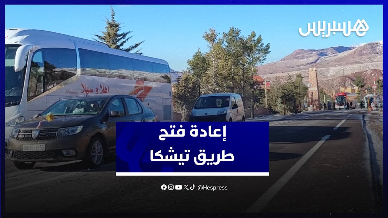 بعد التساقطات الثلجية الكثيفة.. السلطات تعيد فتح طريق :تيشكا" بين ورزازات ومراكش thumbnail