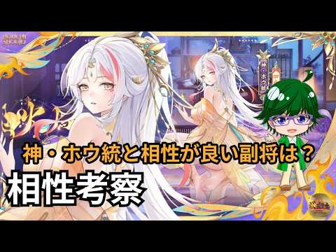 神・ホウ統と最強の副将たちを徹底解説！