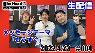 第4回!リミカン生配信!Tシャツ締め切りだぜ! #004