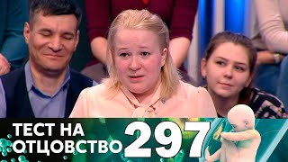 Тест на отцовство | Выпуск 297