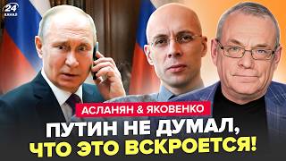 🤯Путина СКОРЁЖИЛО от ВНЕЗАПНОГО ЗВОНКА! Слили КОМПРОМАТ. Трамп ДОБЬЕТ РФ. АСЛАНЯН, ЯКОВЕНКО. ЛУЧШЕЕ