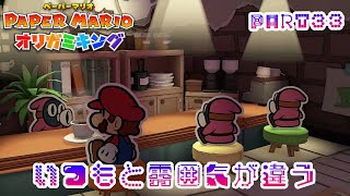 テレサに会いたいペーパーマリオ オリガミキングPART33