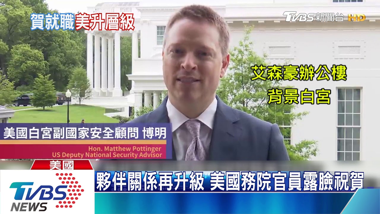 美方層級高! 國務卿祝賀就職讚台美加溫