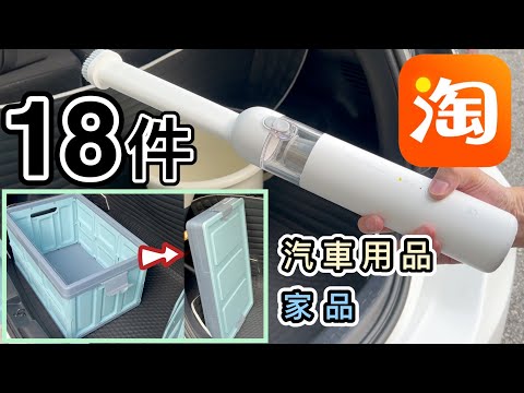 【淘寶開箱】18件汽車用品+家品🏠｜小米吸塵機｜大容量收納箱｜手機架｜水箱｜露營好物｜車中泊｜淘寶開箱香港2022｜好物推薦｜Taobao Haul & Unboxing