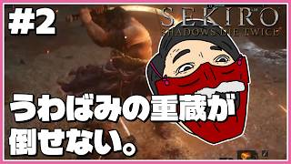 『うわばみの重蔵を倒す！』わむとの【SEKIRO:SHADOWS DIE TWICE】