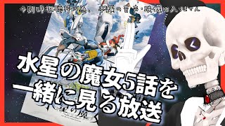 【水星の魔女】5話を一緒に見る枠 not 初見【同時視聴枠・Icotsu・元葬儀屋】