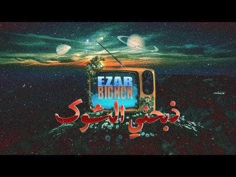ايزار - بيق أج || ذبحني الشوگ || EZAR - BIG HCH
