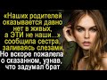 "Наших родителей давно нет, а ЭТИ самозванцы" - плакала сестра. Но когда узнала, что задумал брат