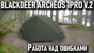 Одноместная легкая палатка Blackdeer Archeos 1pro V.2 исправленная версия
