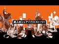 超人的シェアハウスストーリー『カリスマ』TEASER MOVIE 第2弾