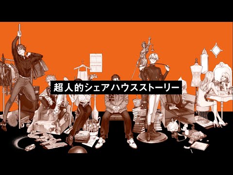 超人的シェアハウスストーリー『カリスマ』TEASER MOVIE 第2弾