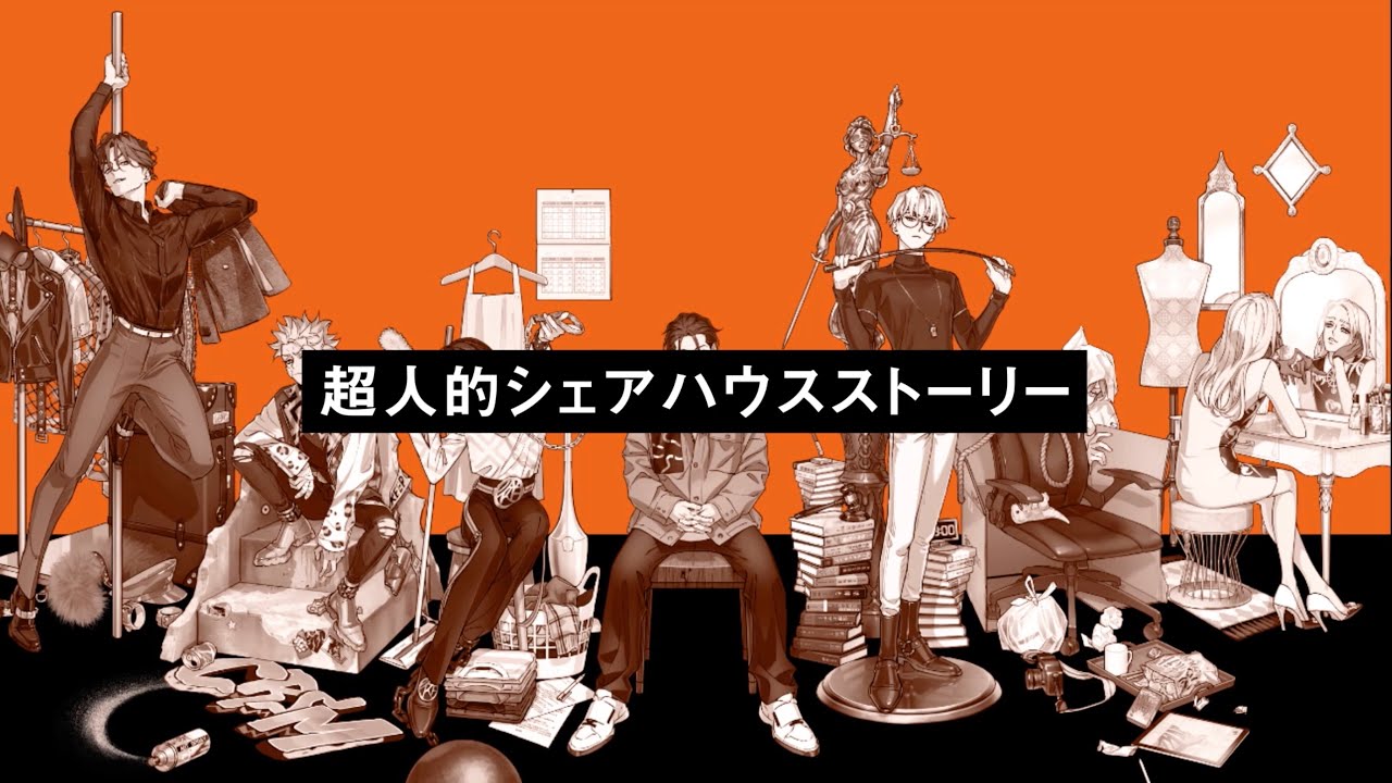 超人的シェアハウスストーリー『カリスマ』TEASER MOVIE 第2弾