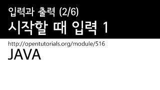 Java - 입력과 출력 (2/6) : 앱이 시작할 때 데이터를 입력 1