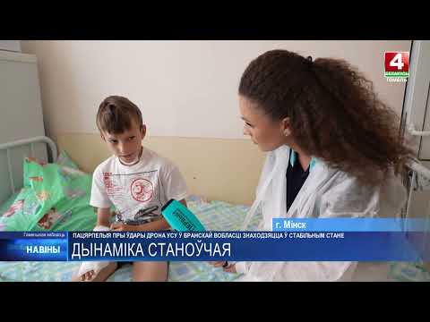 Пострадавшие при атаке дрона ВСУ в Брянской области идут на поправку видео