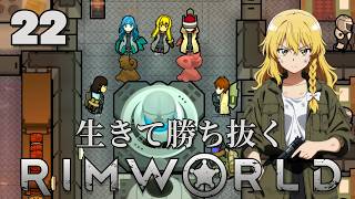 【RimWorld】生きて勝ち抜くリムワールド 第22話【ゆっくり実況】【サバイバル】