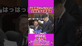 山添拓にいじられて大爆笑する幹事長 #榛葉幹事長 #国民民主党 #shorts