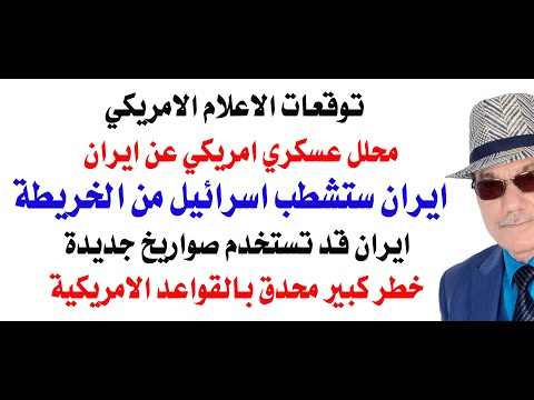 د.أسامة فوزي # 4911 - توقعات الاعلام الامريكي الهجوم على ايران وشطب اسرائيل من الخريطة