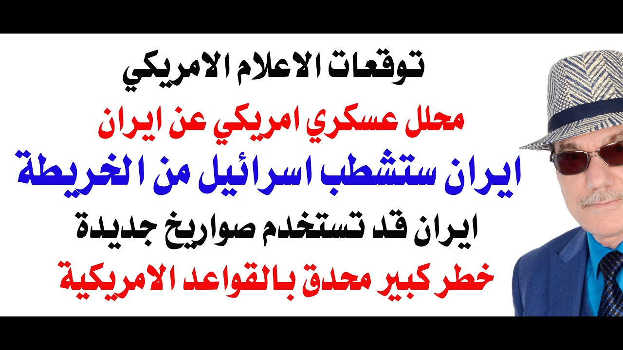 د.أسامة فوزي # 4911 - توقعات الاعلام الامريكي الهجوم على ايران وشطب اسرائيل من ا?