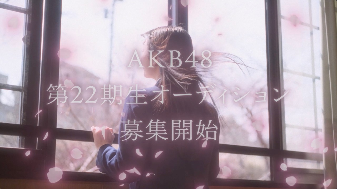 【応募受付開始】AKB48 第22期生オーディション開催決定！【5月24日(日)23:59まで】