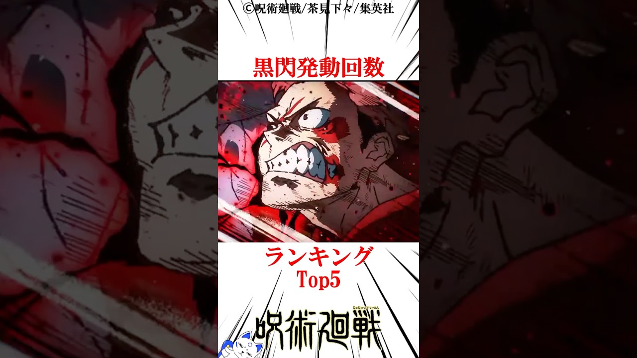 黒閃発動回数ランキングTOP5#呪術廻戦 楽曲提供:株式会社ウナシ