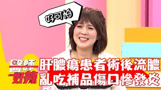 60歲「肝膿瘍」患者術後流黃膿！亂吃補品傷口慘發炎？！【#醫師好辣】20221212 part4 EP1464 陳欣湄 朱芯儀