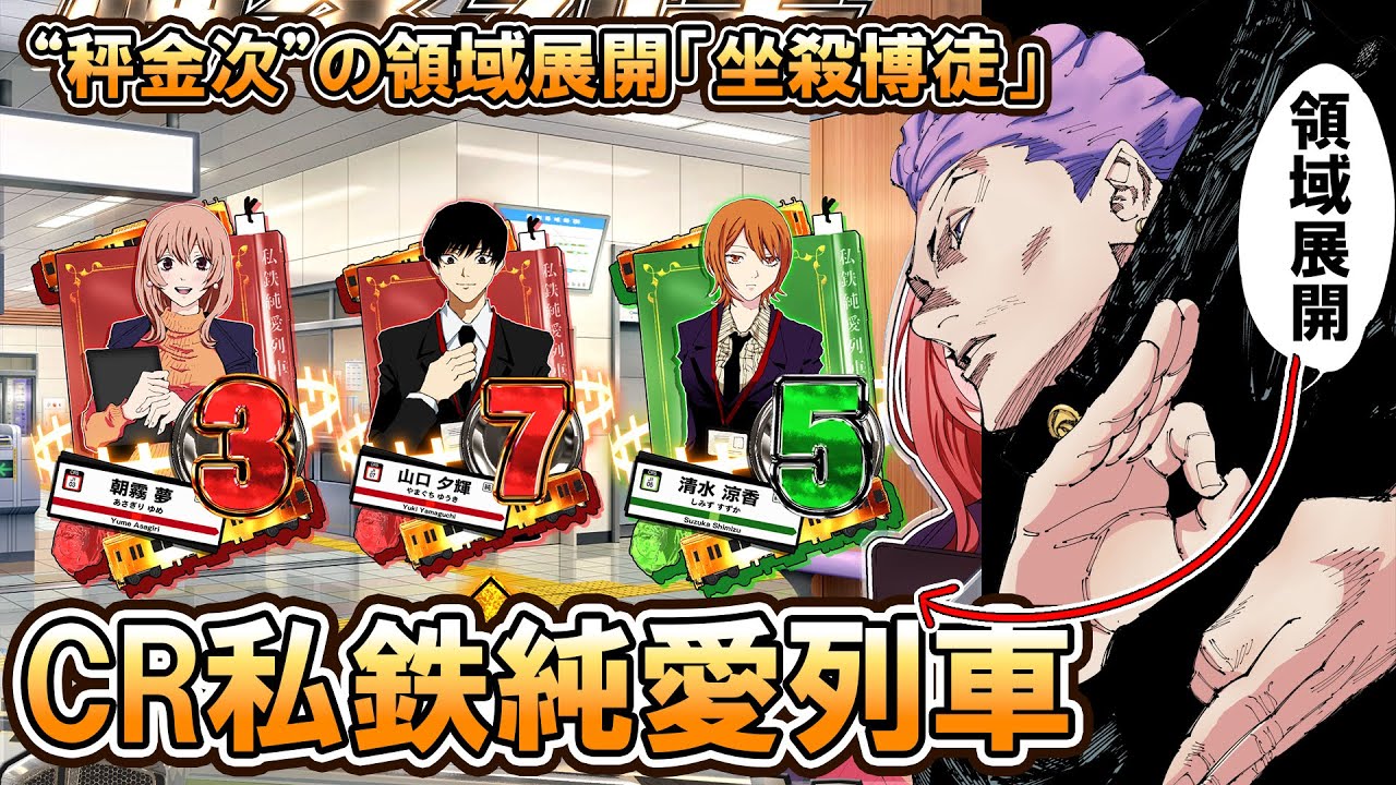 【呪術廻戦】CR私鉄純愛列車 【秤金次の領域展開「坐殺博徒」より】【原作183話】-CR PURE LOVE TRAIN- #パチンコ