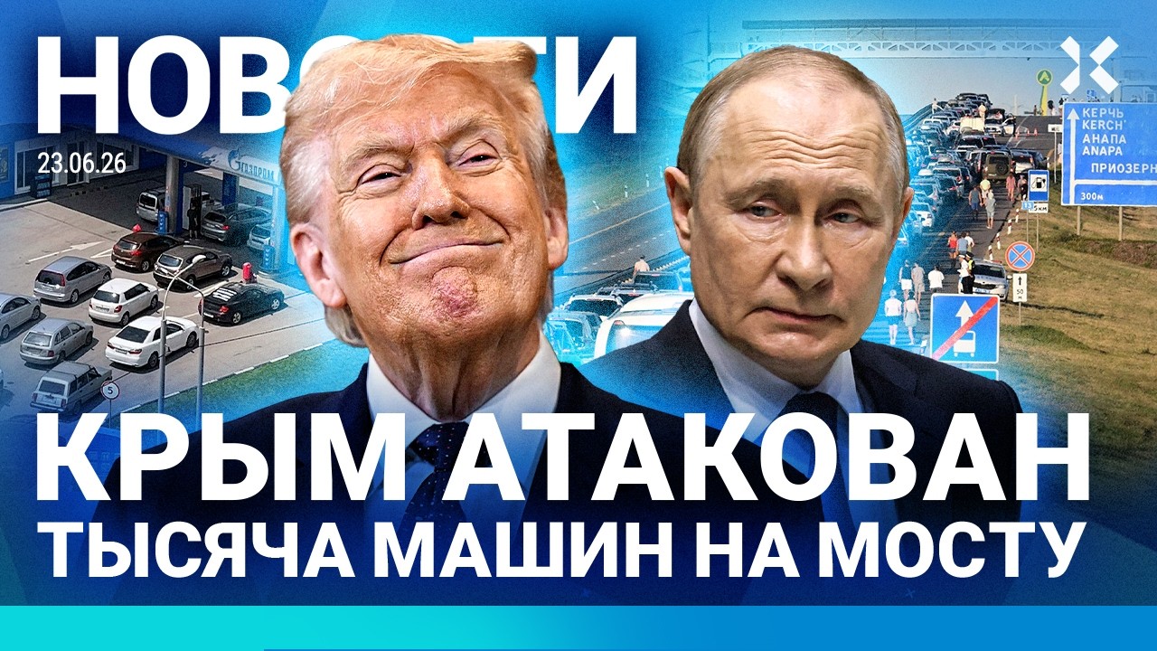 ⚡️НОВОСТИ | ЛЮДИ БЕГУТ ИЗ КРЫМА | НАПАДЕНИЕ НА ПОЛИЦИЮ | СМЕРЧ В РФ | ПРОДАЖУ Б