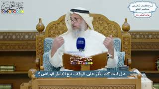4557 - هل للحاكم نَظَرٌ على الوقف مع النّاظر الخاصّ؟ - عثمان الخميس