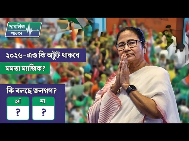 ২০২৬-এও কি অটুট থাকবে ‘মমতা ম্যাজিক’?