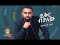 Ethiopian Music Hayleyesus Feyssa ሃይለየሱስ ፈይሳ ይቅር ብያለው New Ethiopian 