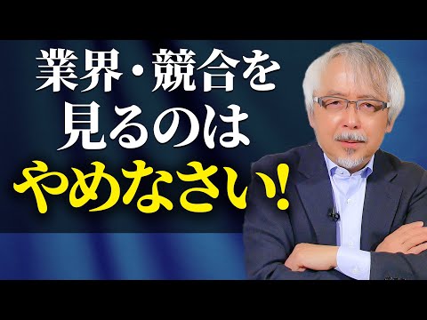 経営情報学科 商売繁盛のためには●●を見る！業界・競合を気にしなくなる方法