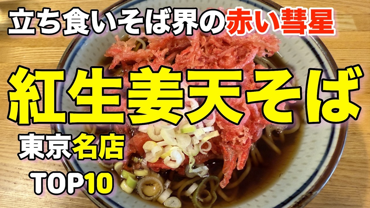 【立ち食いそば】東京の美味しい紅生姜天そばランキングベスト１０