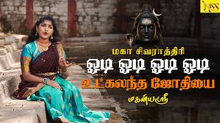 Download lagu ஓடி ஓடி ஓடி உட்கலந்த ஜோதியை | Odi Odi Utkalantha Jothi Full Song | Mahanya Shree S |Tamil Devotional mp3