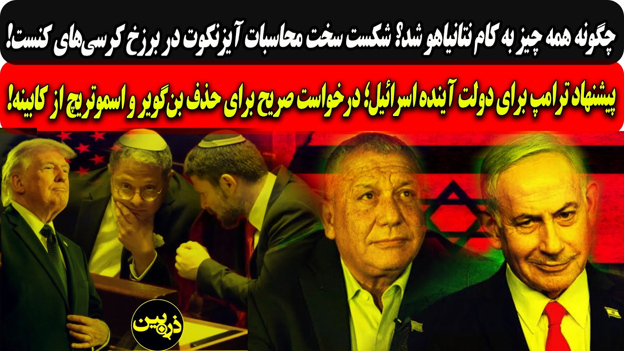 چطورهمه چیزبه کام نتانیاهوشد؟اشتباه محاسبات آیزنکوت/ترامپ حذف بن‌گویرواسم?