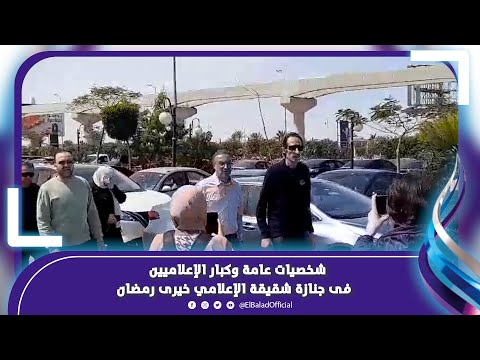 وزير الرياضة الأسبق ومجدي الجلاد وسامح الصريطي فى جنازة شقيقة الإعلامي خيرى رمضان